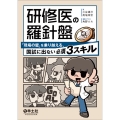 研修医の羅針盤 「現場の壁」を乗り越える、国試に出ない必須3