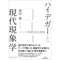 ハイデガーと現代現象学 トピックで読む『存在と時間』