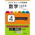 大学入試全レベル問題集数学 4 改訂版 I+A+II+B+ベクトル