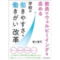教員のウェルビーイングを高める学校の「働きやすさ・働きがい」