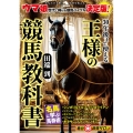 30年後まで使える王様の競馬教科書 革命競馬