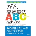 がん研有明病院薬剤部が作った がん薬物療法ABCハンドブック