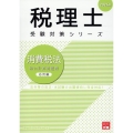 2024年 税理士受検対策シリーズ 消費税法 総合計算問題集