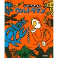 帰ってきたおとうさんはウルトラマン