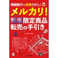 韓国旅行で宝物さがし! メルカリ!韓国限定商品 転売の手引き
