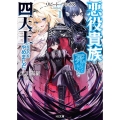 リピート・ヴァイス 1 悪役貴族は死にたくないので四天王になるのをやめました HJ文庫 く 08-01-01
