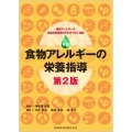 新版 食物アレルギーの栄養指導 第2版 食物アレルギーの栄養食事指導の手引き2022準拠