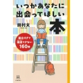 いつかあなたに出会ってほしい本 面白すぎて積読できない160冊