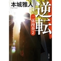 逆転 二係捜査 2 角川文庫 ほ 29-3