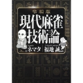 令和版現代麻雀技術論