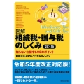 図解相続税・贈与税のしくみ 第3版 知らないと損する98のポイント