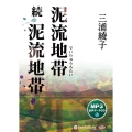 泥流地帯 続泥流地帯 [CD] MP3版