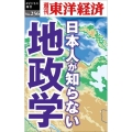 日本人が知らない地政学 POD版