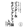 これからの時代を生き抜くためのジェンダー&セクシュアリティ論