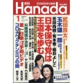 月刊Hanada 2024年 01月号 [雑誌]