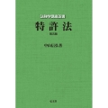 特許法 第5版 法律学講座双書