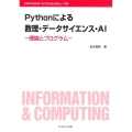 Pythonによる数理・データサイエンス・AI 理論とプログラム Information & Computing 124