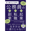 正々堂々とできる!公務員の副業・転職・起業