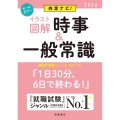 【イラスト図解】時事&一般常識 '26 内定ナビ!