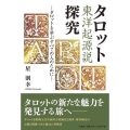 タロット東洋起源説探究 タロットを学ぶすべての人のために