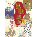 鳥獣戯画を知る (1)