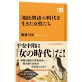 「源氏物語」の時代を生きた女性たち NHK出版新書 711