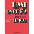 BMI over 30 肥満患者のER・ICU