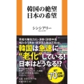 韓国の絶望 日本の希望 扶桑社新書 485
