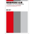 職務重視型能力主義 三菱電機における生成・展開・変容