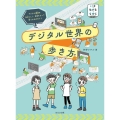 デジタル世界の歩き方