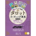 4大デッキで紐解くタロットリーディング事典完全版 78枚のカ