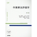作業療法評価学 第4版 標準作業療法学専門分野