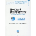 ヨーロッパ統計年鑑 2022 データと図表で見るヨーロッパ案内