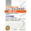 財務・会計 2024年版 重要論点攻略 中小企業診断士試験ニュー・クイックマスター 2