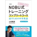 NOBU式トレーニングコンプリートコース話すための中学英語