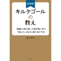超解釈 キルケゴールの教え 「絶望」を考え抜いた哲学者に学ぶ「詰んだ」人生から抜け出す方法