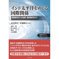 インド太平洋をめぐる国際関係 理論研究から地域・事例研究まで