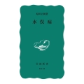水俣病 岩波新書 青版 841