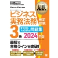 ビジネス実務法務検定試験3級テキストいらずの問題集 2024 ビジネス実務法務検定試験学習書 EXAMPRESS