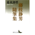 藤枝静男随筆集