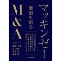 マッキンゼー 価値を創るM&A