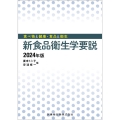 食べ物と健康・食品と衛生 新食品衛生学要説 2024年版