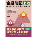 全経簿記上級原価計算・管理会計テキスト 第4版