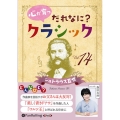 心が育つだれなに?クラシック(Vol.14) シュトラウスI