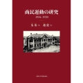 商民運動の研究 1924-1930