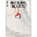 熱く生きた医人たち