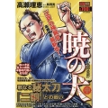 暁の犬鬼神の夜 中 SPコミックス