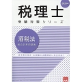 酒税法総合計算問題集 2024年 税理士受験対策シリーズ