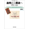 盗用から模造へ 1880-1931 中日英米商標権侵害紛争史 早稲田大学学術叢書 059
