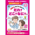 会話力がおどろくほど育つ だれ?どこ?なに?カード